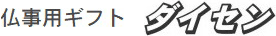 ダイセン