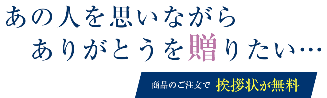 あの人を思いながらありがとうを贈りたい…