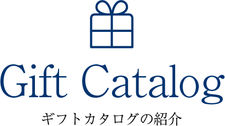 ギフトカタログの紹介
